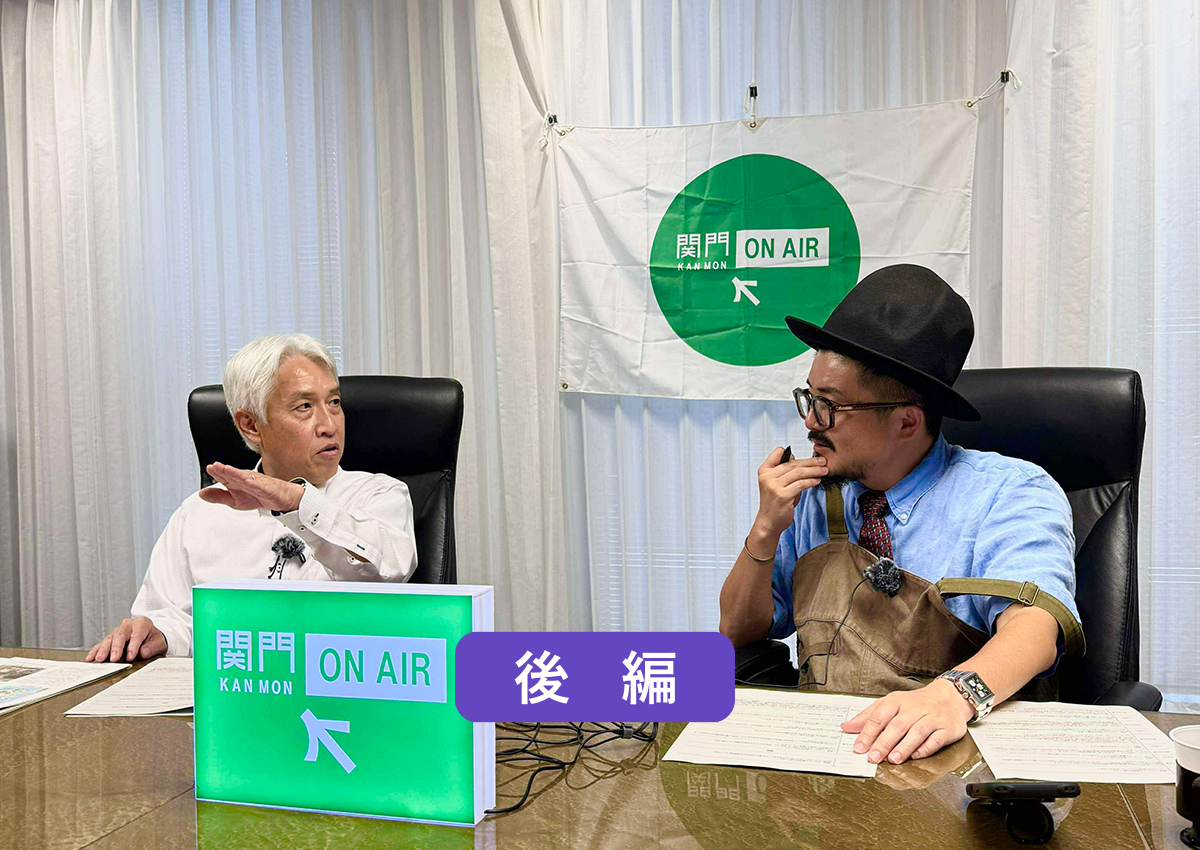 【関門ONAIR】九州道30周年記念配信（後編）