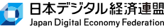デジタル経済連盟